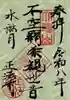 正法寺の御朱印