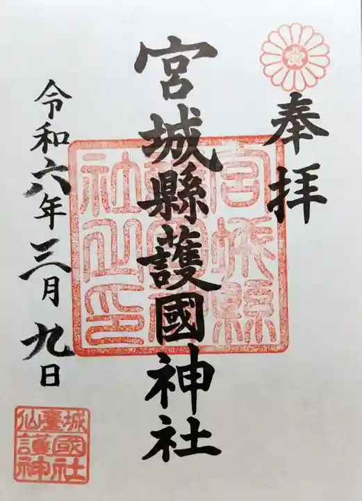 宮城縣護國神社の御朱印