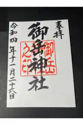 御岳神社の御朱印です