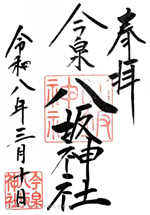 今泉八坂神社(栃木県)