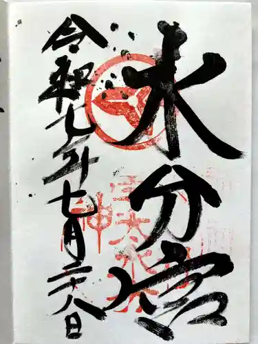 宇太水分神社の御朱印