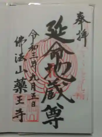 薬王寺の御朱印 2021年09月