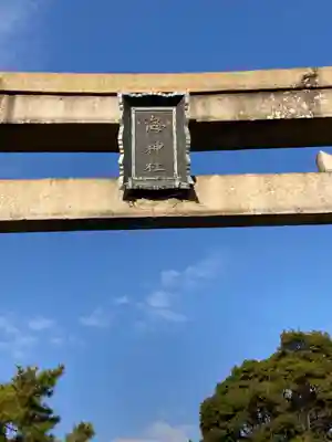 海神社(兵庫県)