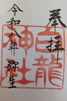 白龍神社書置き御朱印