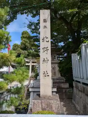 天満宮北野神社(滋賀県)