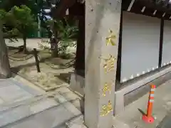 大津神社(大阪府)