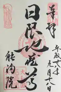 能満院の御朱印