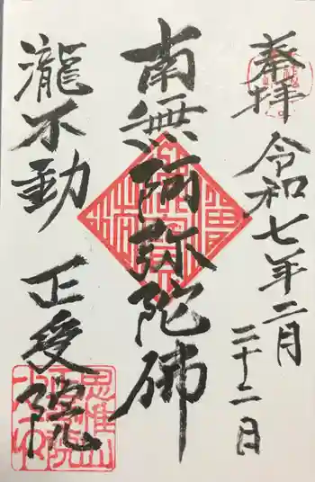 正受院の御朱印 2025年02月