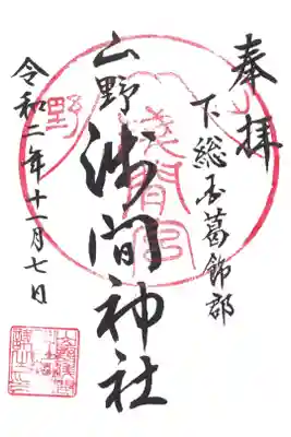 山野浅間神社の御朱印