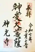 神光寺(あびこ行者堂)の御朱印