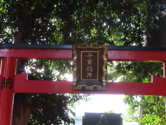 馬込八幡神社の鳥居