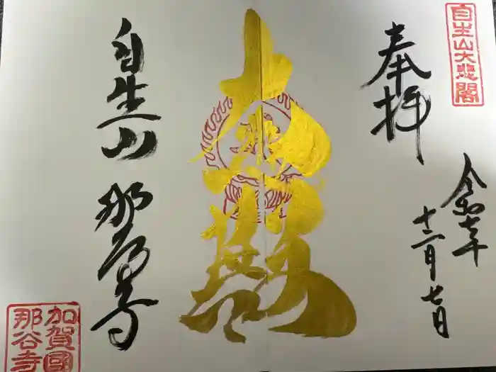 那谷寺の御朱印