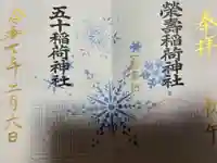 五十稲荷神社(栄寿稲荷神社)(東京都)