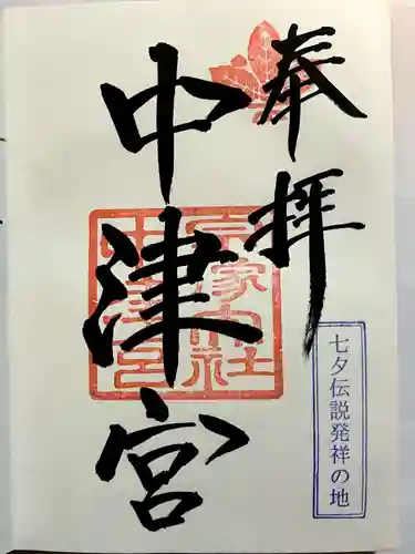 宗像大社中津宮の御朱印