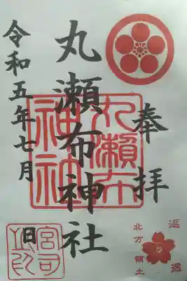 丸瀬布神社の御朱印