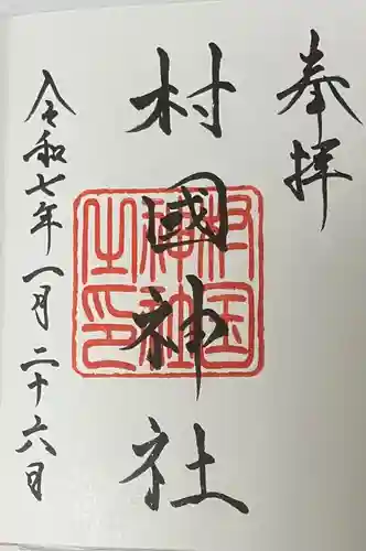 村國神社(岐阜県)