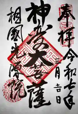 光源院(京都府)