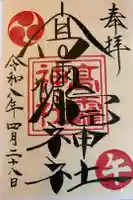 高靇神社の御朱印