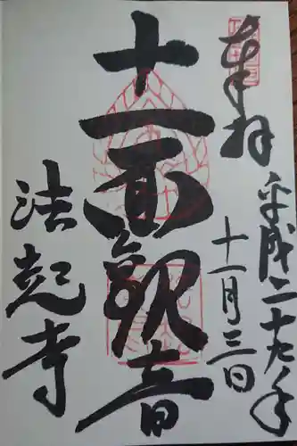 法起寺の御朱印