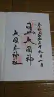 敷津松之宮 大国主神社の御朱印
