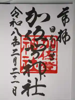 加佐登神社の御朱印