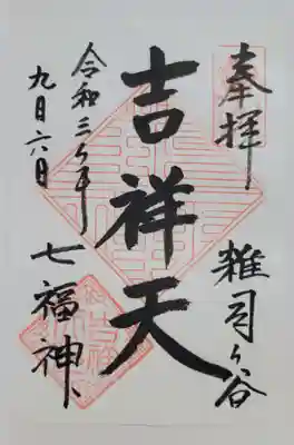 清土鬼子母神堂(東京都)