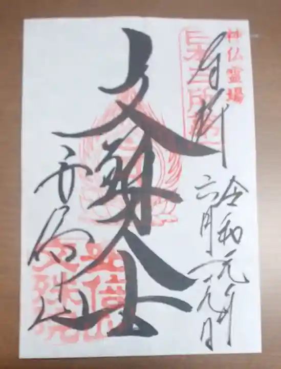 安倍文殊院 の御朱印