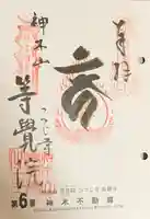 等覚院の御朱印