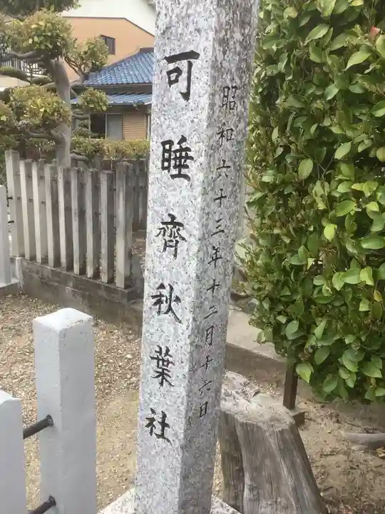 可睡斎秋葉社のその他建物