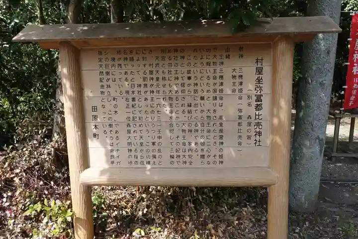 村屋坐弥冨都比売神社の歴史