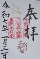 誉田八幡宮の御朱印