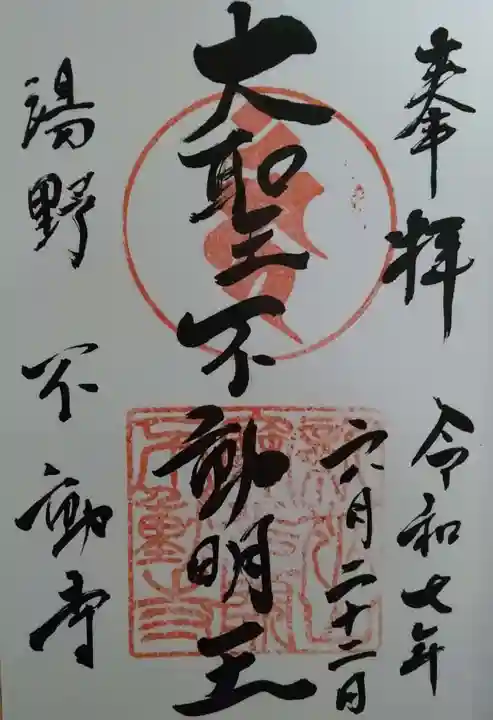 不動寺(福島県)