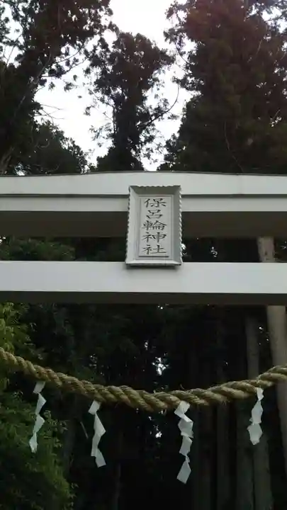 保呂輪神社のその他建物