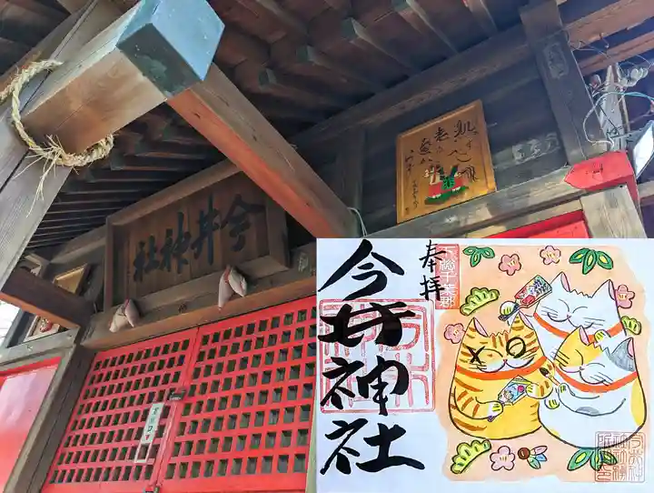 今井神社の御朱印