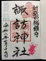 新発田諏訪神社の御朱印