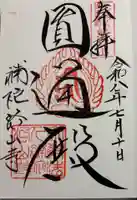 補陀洛山寺の御朱印