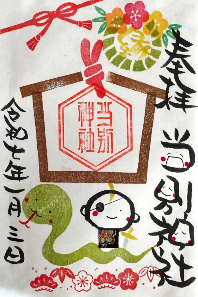 当別神社の御朱印