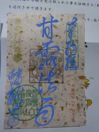 蟠龍寺の御朱印