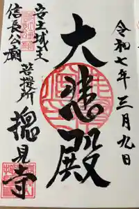 総見寺の御朱印