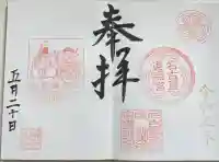 名古屋東照宮の御朱印