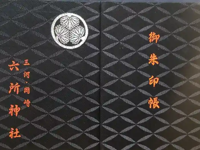 六所神社の御朱印帳