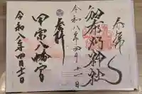 甲宗八幡宮の御朱印