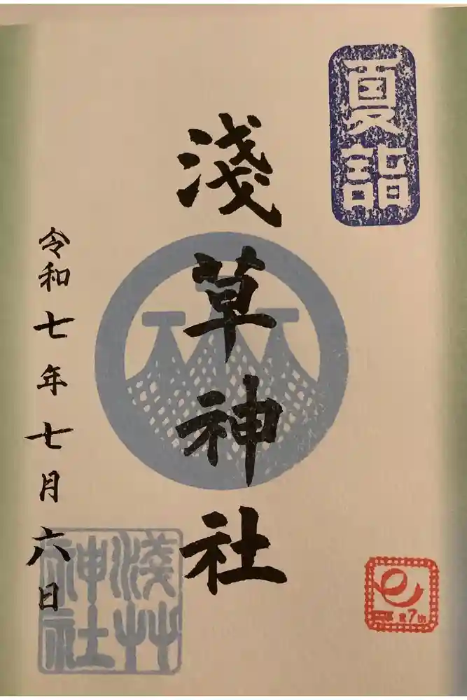 浅草神社の御朱印
