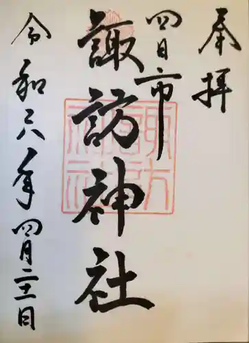 諏訪神社の御朱印