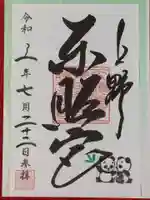 上野東照宮の御朱印
