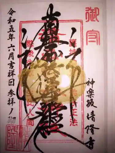 神楽坂 清隆寺 - 熊本城城主・加藤清正公を祀るお寺の御朱印