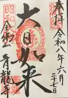 青龍寺(昭和大仏)の御朱印
