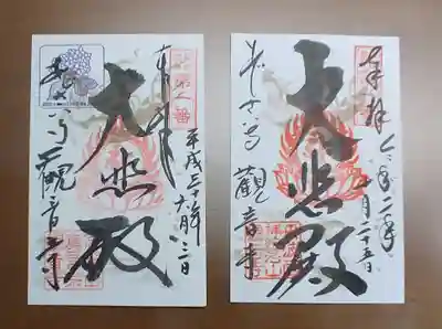 観音寺の御朱印