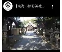 東海市熊野神社(愛知県)