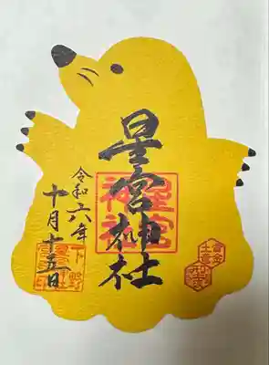 下野 星宮神社(栃木県)
